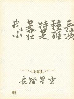 我是特种兵里的小庄是谁演的