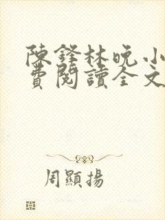 陈锋林晚小说免费阅读全文最新章节