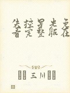 失控星光免费观看完整版在线全集