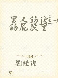 男人的j进女人的屁股里封面