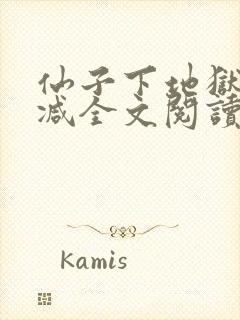 仙子下地狱未删减全文阅读