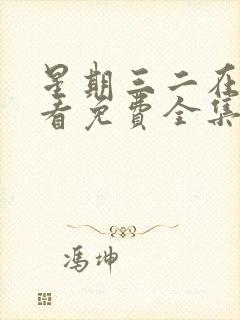 星期三二在线观看免费全集电视剧高清