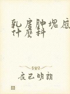 乳房肿块应该挂什么科