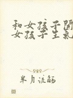 和女孩子开玩笑女孩子生气了怎么哄