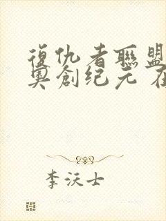 复仇者联盟2:奥创纪元 在线观看