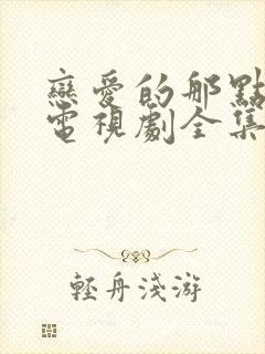 恋爱的那点事儿电视剧全集观看