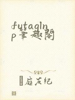 futaglnp笔趣阁