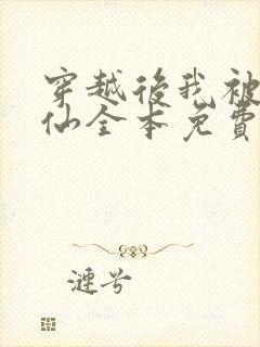 穿越后我被迫修仙全本免费阅读