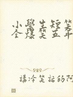 小学生短笑话大全爆笑五年级