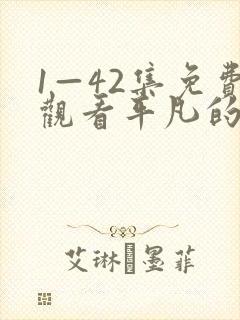 1—42集免费观看平凡的荣耀