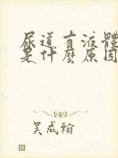 尿道有液体流出是什么原因