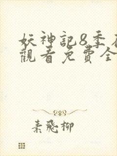 妖神记8季在线观看免费全集封面
