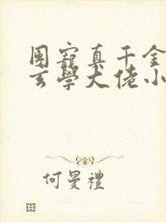 团宠真千金竟是玄学大佬小说阅读全文