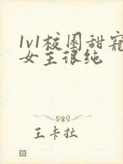 1v1校园甜宠女主很纯封面