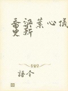 乔梁叶心仪提前更新