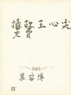 摄政王心尖宠妃免费