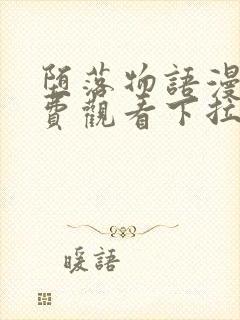 堕落物语漫画免费观看下拉式漫画最