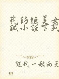 我的绝美女友张诚小说下载