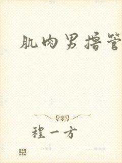 肌肉男撸管射精封面