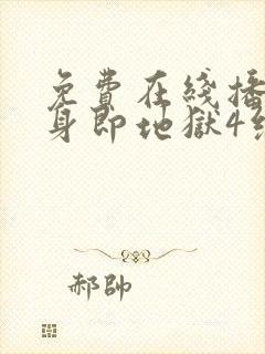 免费在线播放单身即地狱4综艺平台封面