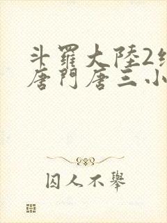 斗罗大陆2绝世唐门唐三小舞小说
