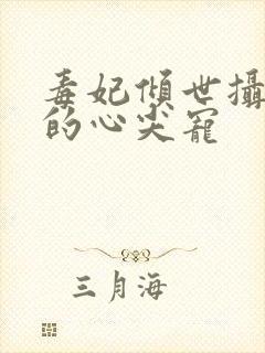 毒妃倾世摄政王的心尖宠封面