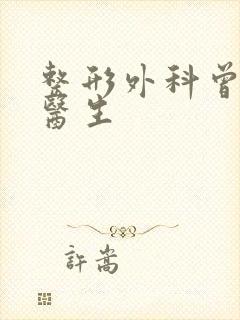 整形外科曾广华医生