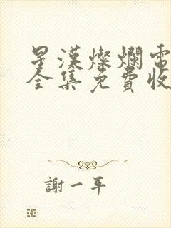 星汉灿烂电视剧全集免费收看