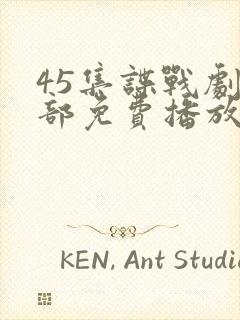 45集谍战剧全部免费播放视频