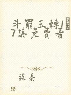 斗罗玉转1―37集免费看