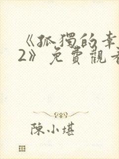 《孤独的幸存者2》免费观看封面