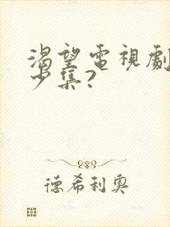 渴望电视剧共多少集?