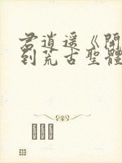 君逍遥《开局签到荒古圣体》