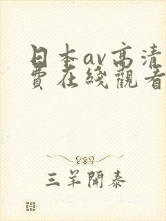 日本av高清免费在线观看