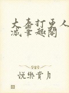 大奉打更人无删减笔趣阁