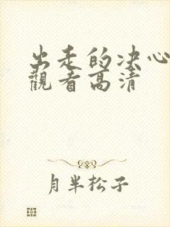 出走的决心免费观看高清