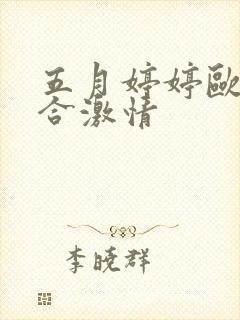 五月婷婷欧美综合激情