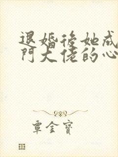 退婚后她成了豪门大佬的心尖宠