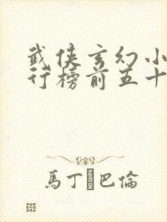 武侠玄幻小说排行榜前五十名