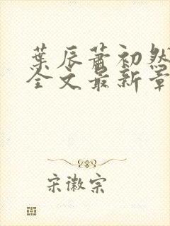 叶辰萧初然小说全文最新章节免费阅读