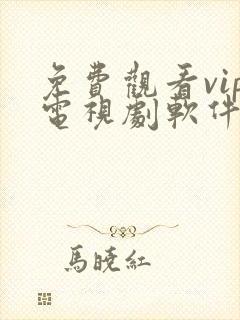 免费观看vip电视剧软件下载