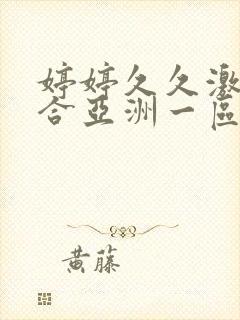 婷婷久久激情综合亚洲一区人妻