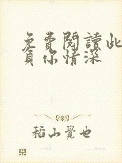 免费阅读此生不负你情深