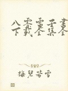 八零电子书免费下载全集全本完结