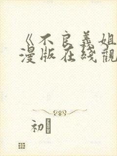 《不良义姐》动漫版在线观看免费