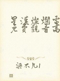 星汉灿烂电视剧免费观看高清版全集封面