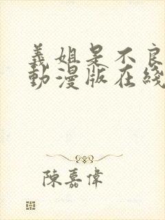 义姐是不良妈妈动漫版在线观看