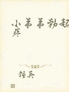 小弟弟勃起有点疼封面