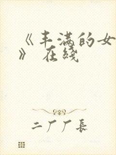 《丰满的女邻居》 在线