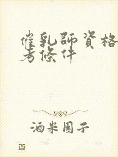 催乳师资格证报考条件